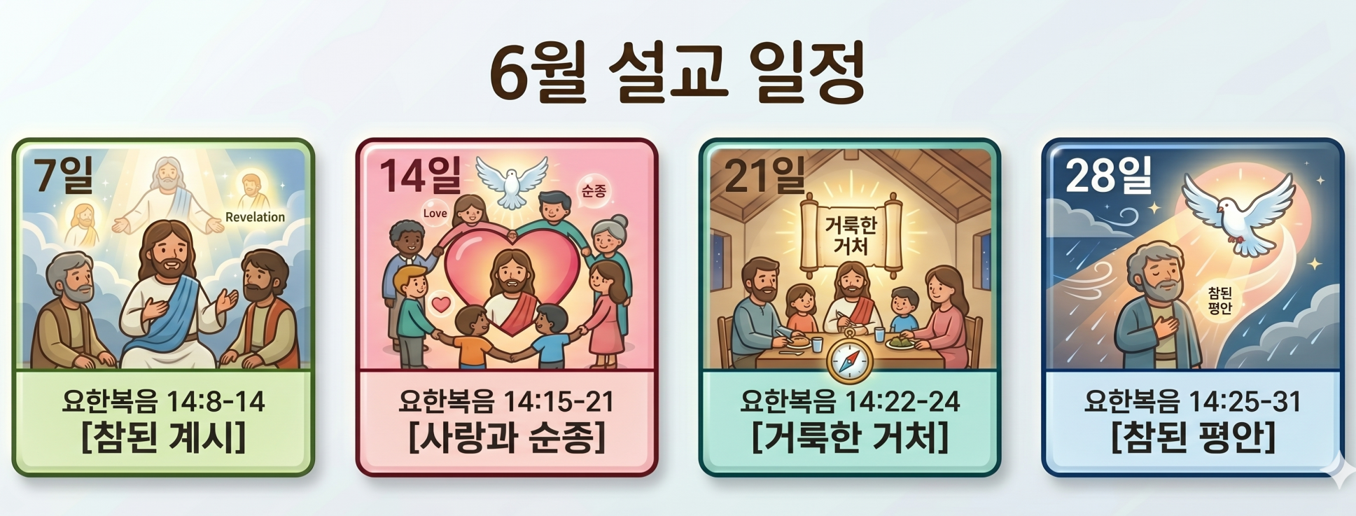 26년 6월 설교일정