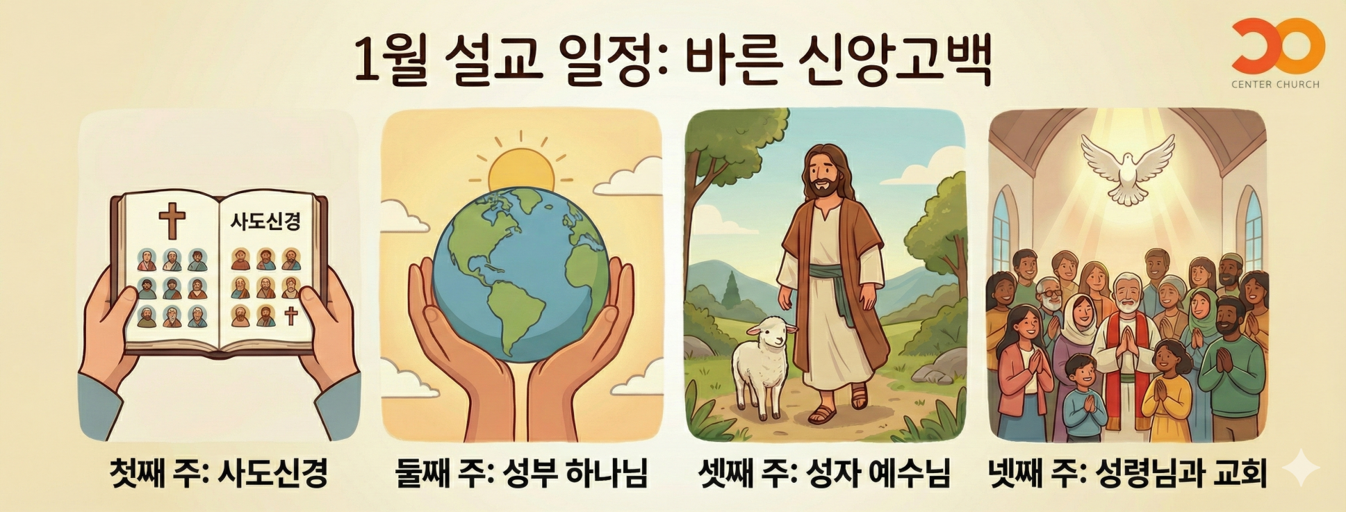 26년 1월 설교일정