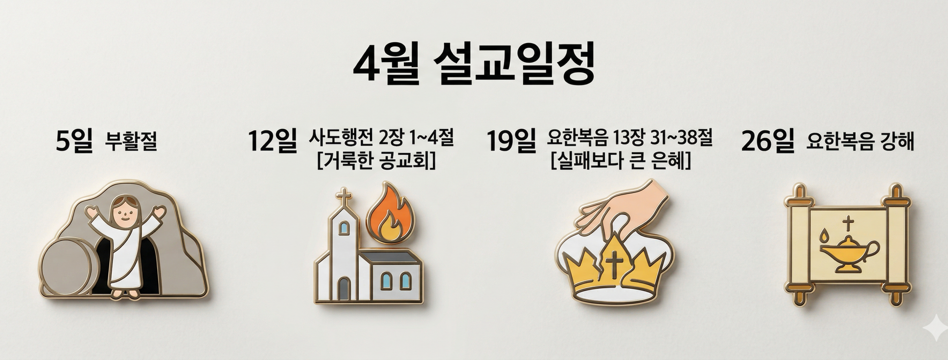 26년 4월 설교일정