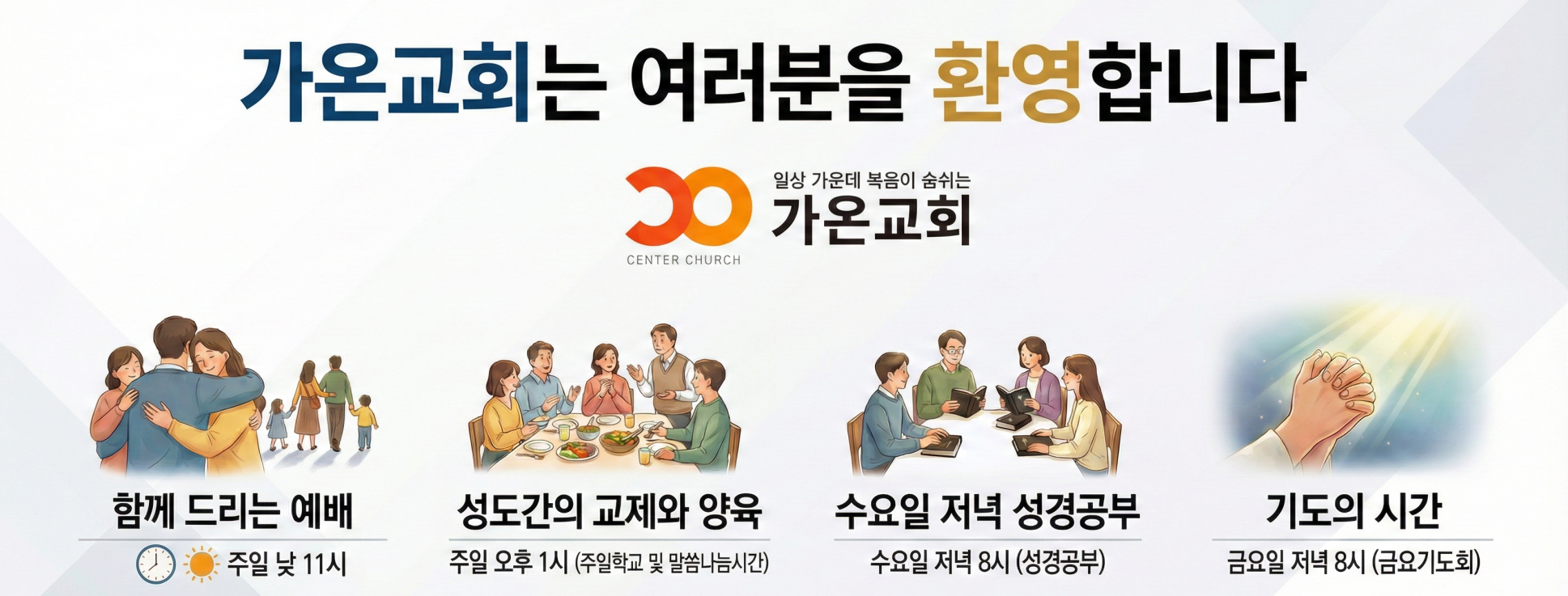 가온교회 모임 안내