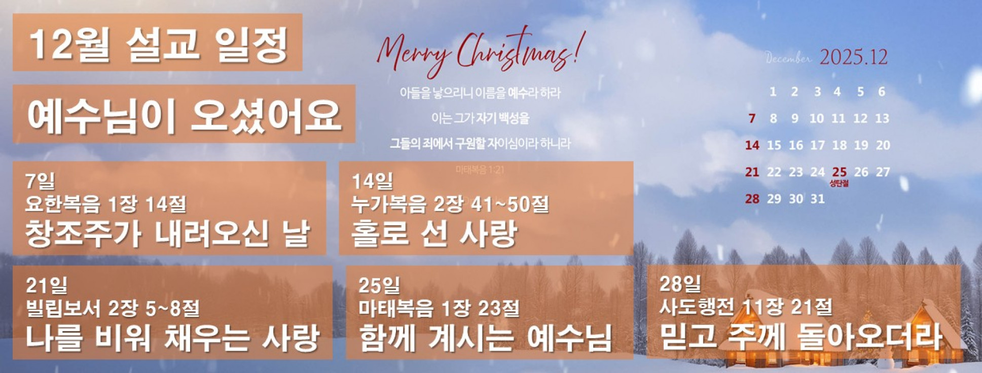 25년 12월 설교 일정