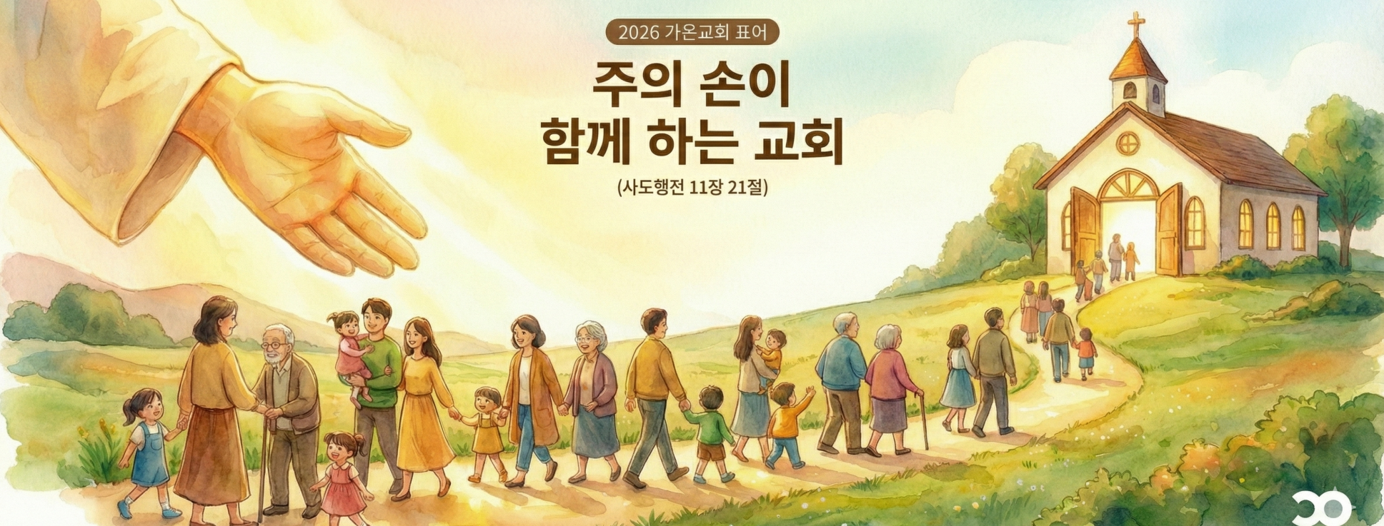 26년 가온교회 표어