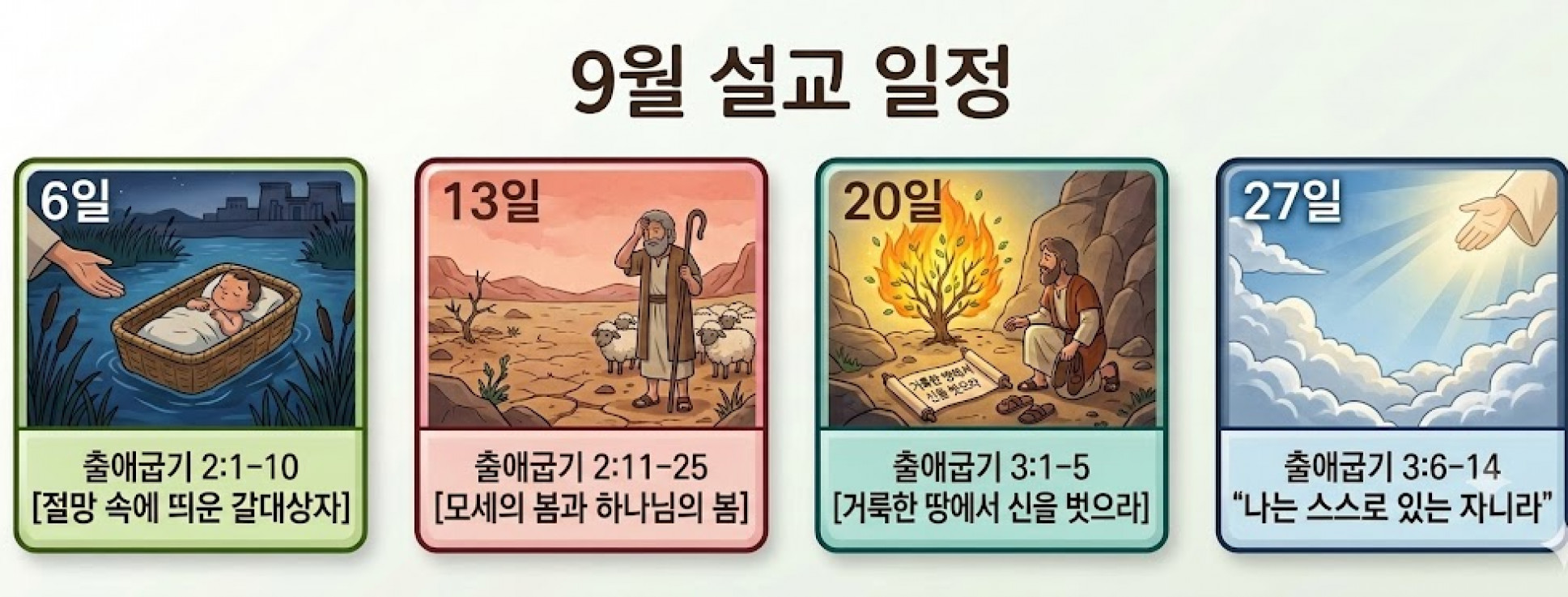 26년 9월 설교일정
