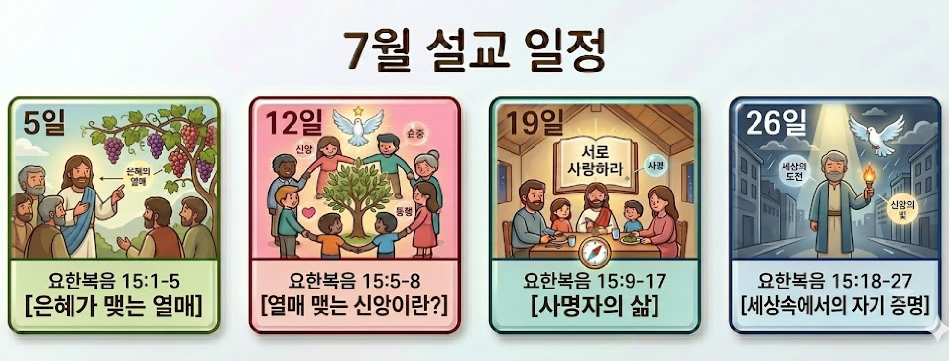 26년 7월 설교일정